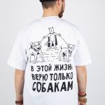 ЮНОСТЬ — Только Собакам [White]